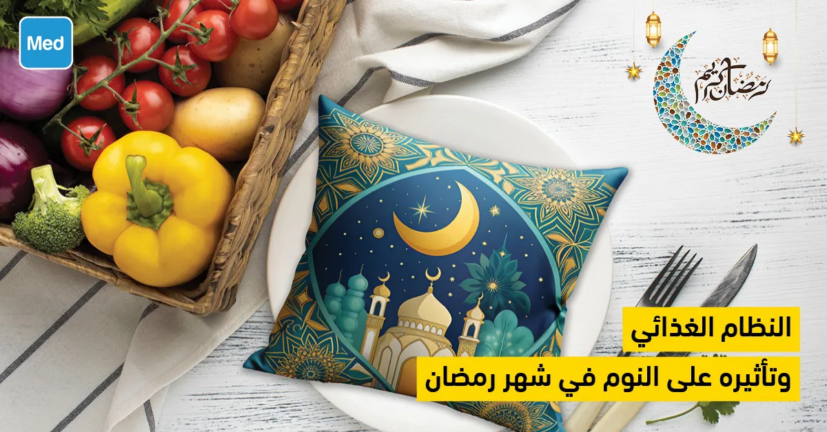 النظام الغذائي وتأثيره على النوم في شهر رمضان